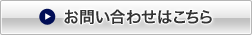 お問い合わせはこちら