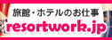 ι�ۡ��ۥƥ�Τ��Ż� resortworks.jp