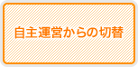 自主運営からの切替