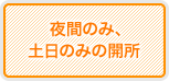 夜間のみ、土日のみの開所