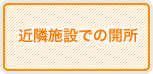 近隣施設での開所