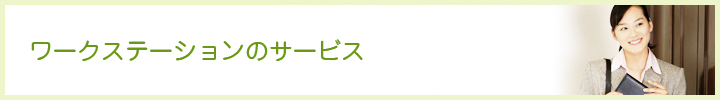 ワークステーションのサービス