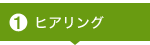 ヒアリング