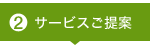 サービスご提案