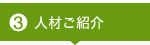 人材ご紹介