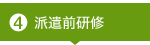 派遣前研修