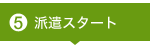 派遣スタート