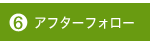 アフターフォロー