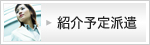 紹介予定派遣
