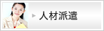 人材派遣