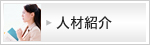 人材紹介