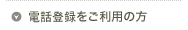 ���d�b�������p�̕�
