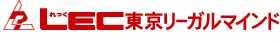 LEC東京リーガルマインド